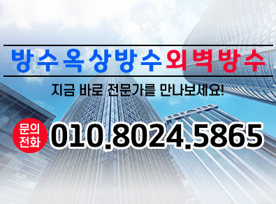 안산방수옥상방수외벽방수