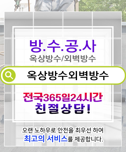 방수옥상방수외벽방수 모바일 비주얼 0