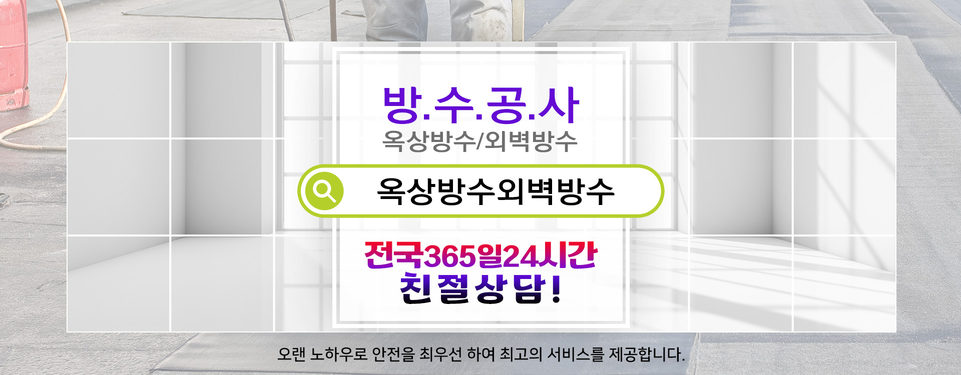 방수옥상방수외벽방수 PC 비주얼 0